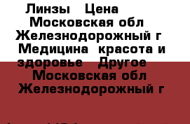 Линзы › Цена ­ 300 - Московская обл., Железнодорожный г. Медицина, красота и здоровье » Другое   . Московская обл.,Железнодорожный г.